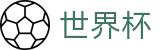 2026FIFA世界杯中国区官方门户 | 手机买球app下载防封地址